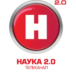 Наука 2.0